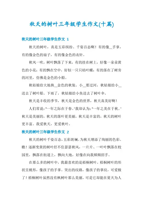 秋天的树叶三年级学生作文(十篇)
