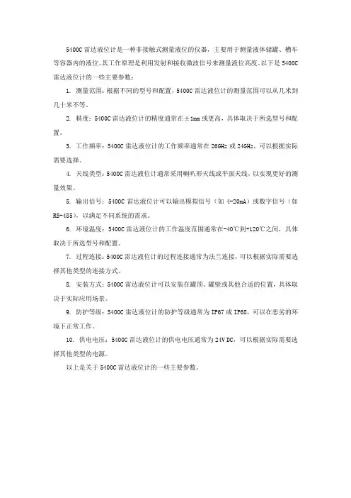 5400c雷达液位计参数