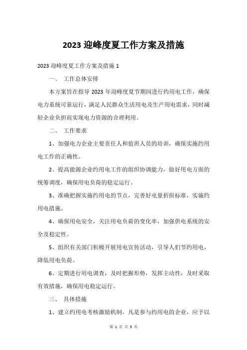 2023迎峰度夏工作方案及措施