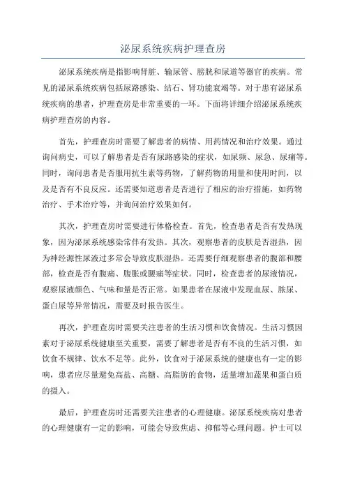 泌尿系统疾病护理查房