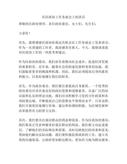 在区政协工作务虚会上的讲话
