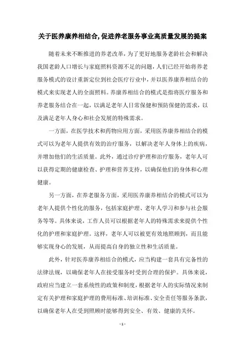 关于医养康养相结合,促进养老服务事业高质量发展的提案