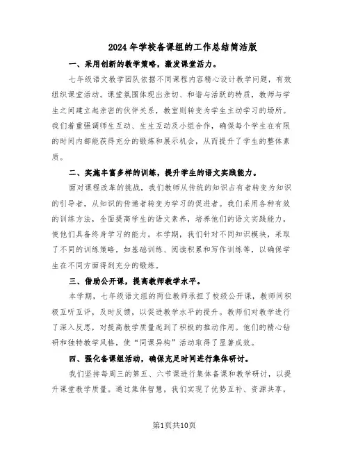 2024年学校备课组的工作总结简洁版（四篇）