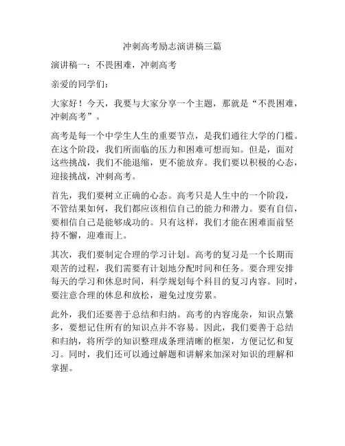 冲刺高考励志的演讲稿三篇