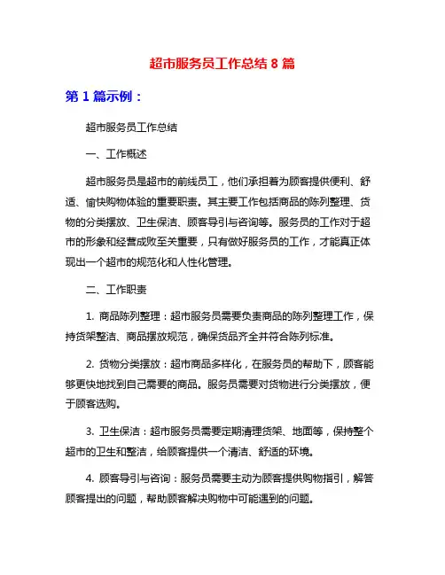 超市服务员工作总结8篇