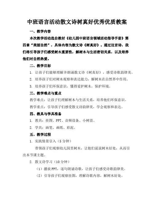 中班语言活动散文诗树真好优秀优质教案