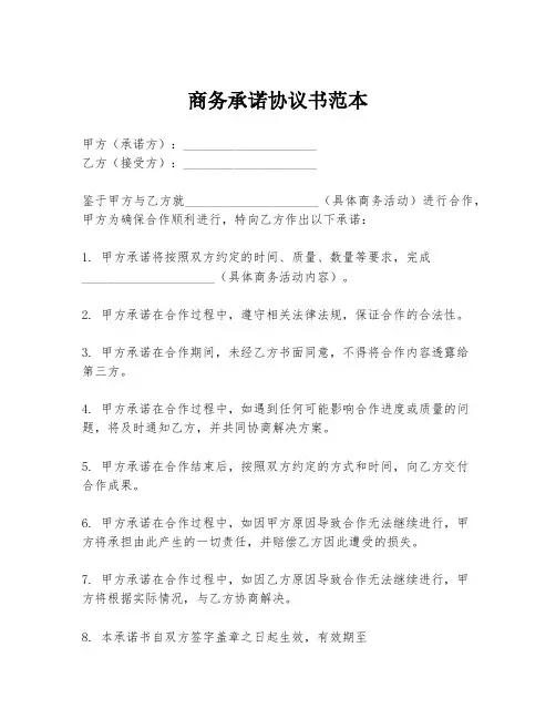 商务承诺协议书范本