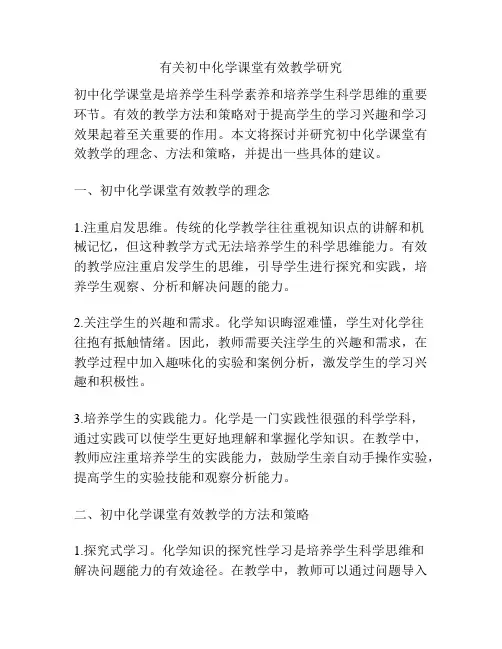 有关初中化学课堂有效教学研究