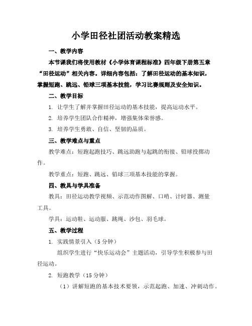小学田径社团活动教案精选