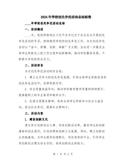 2024年学校创先争优活动总结标准