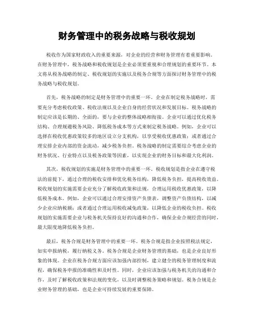 财务管理中的税务战略与税收规划