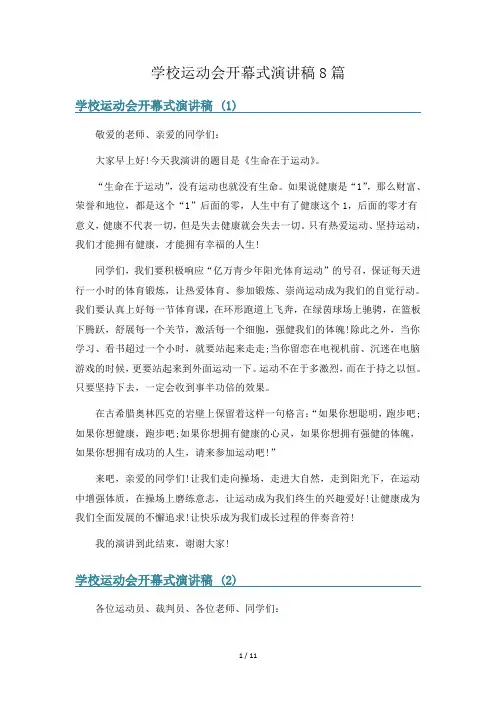 学校运动会开幕式演讲稿8篇