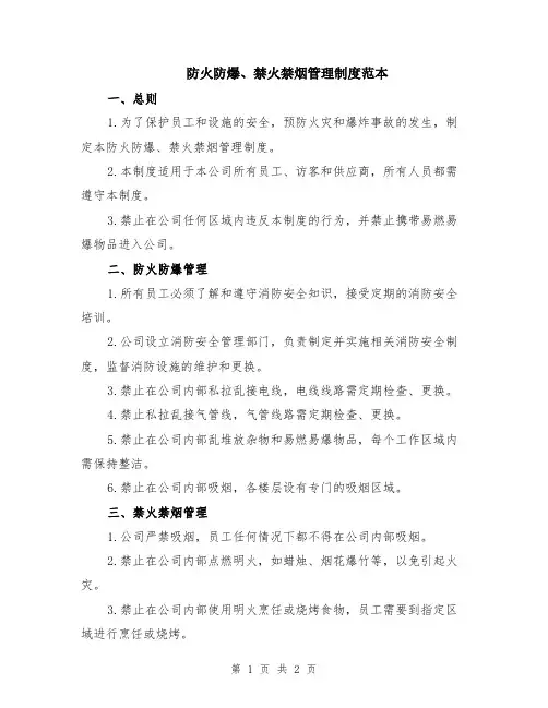 防火防爆、禁火禁烟管理制度范本