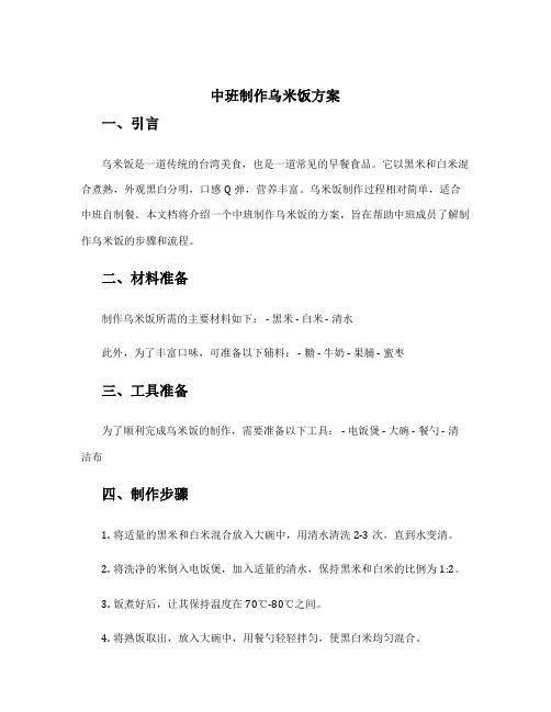 中班制作乌米饭方案