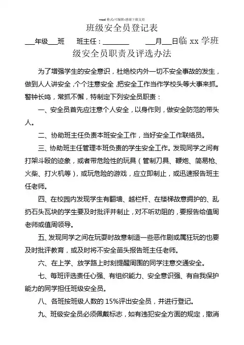 安全员职责(小学生)