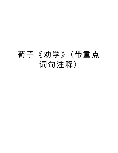荀子《劝学》(带重点词句注释)讲课讲稿