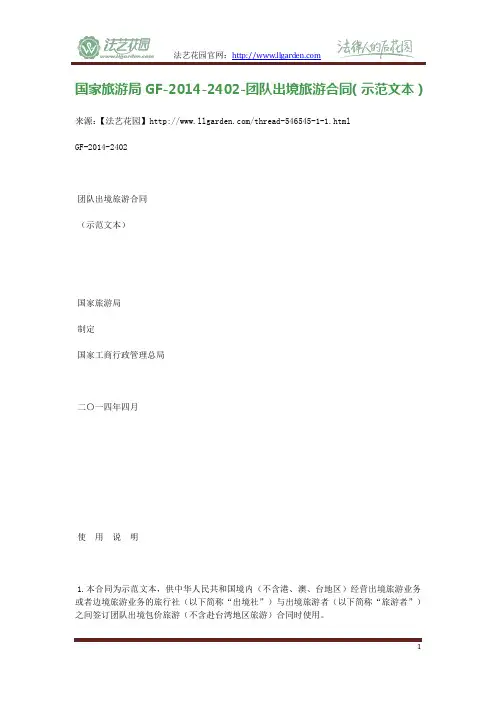 2014年最新-国家旅游局GF-2014-2402-团队出境旅游合同(示范文本)