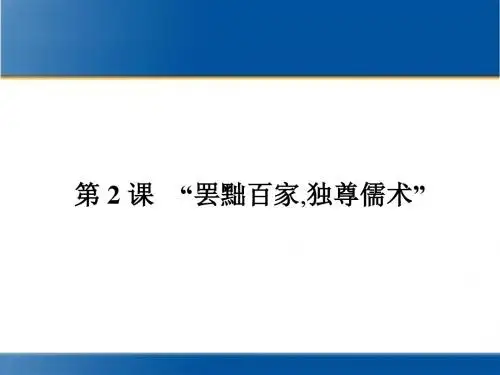 人教版历史必修3同步教学课件“罢黜百家独尊儒术” (共15张PPT)