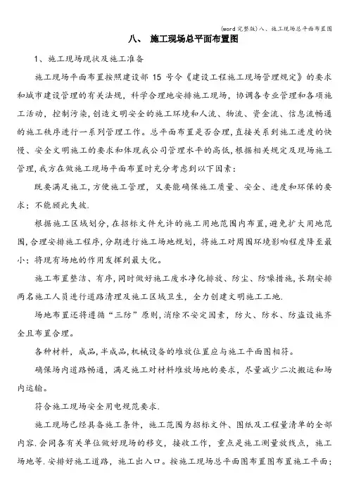 (word完整版)八、施工现场总平面布置图