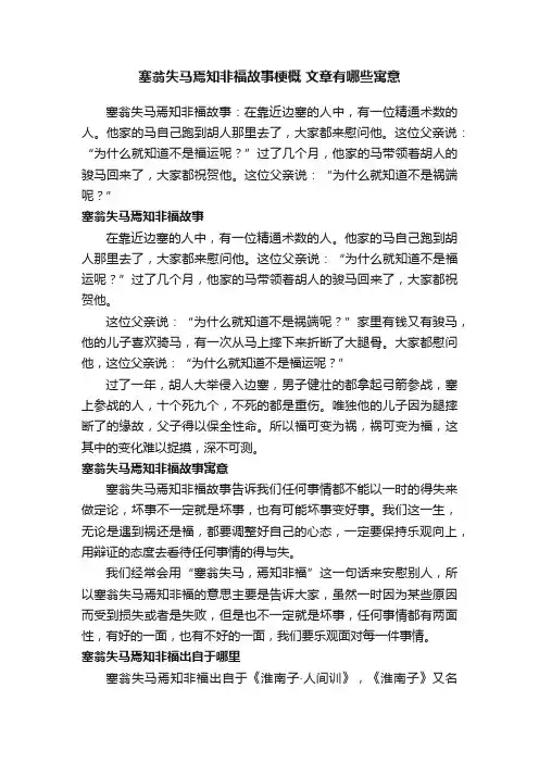 塞翁失马焉知非福故事梗概文章有哪些寓意