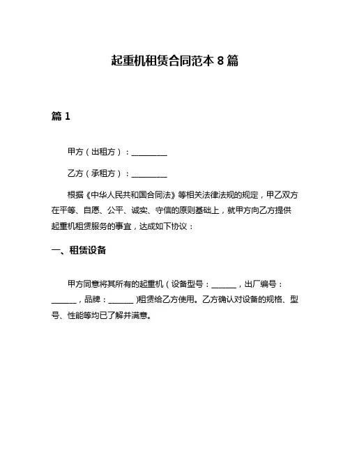 起重机租赁合同范本8篇