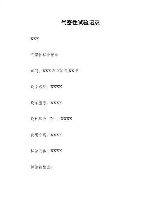 气密性试验记录
