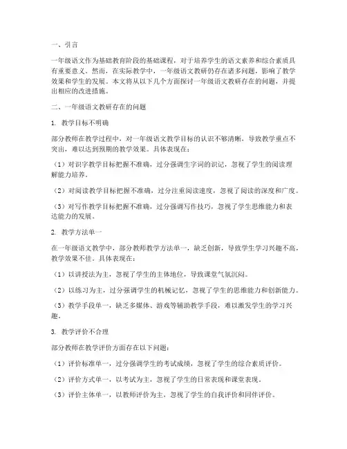 一年级语文教研的问题