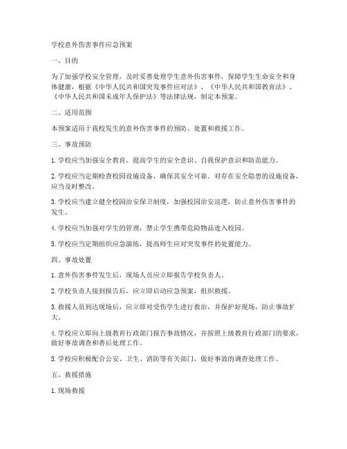 学校意外伤害事件应急预案
