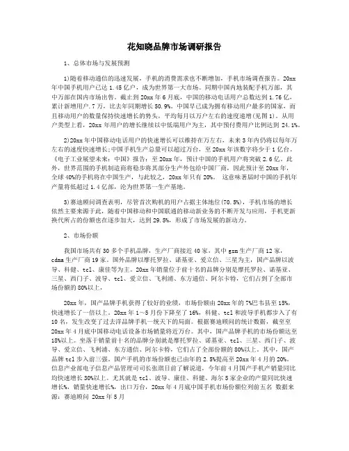 花知晓品牌市场调研报告