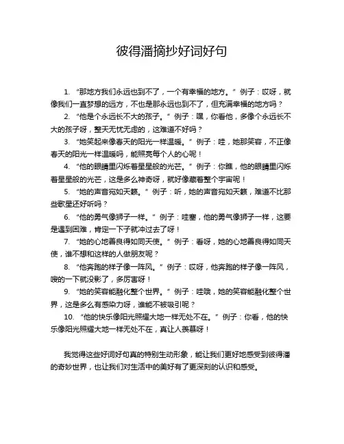 彼得潘摘抄好词好句