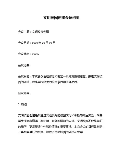 文明校园创建会议纪要