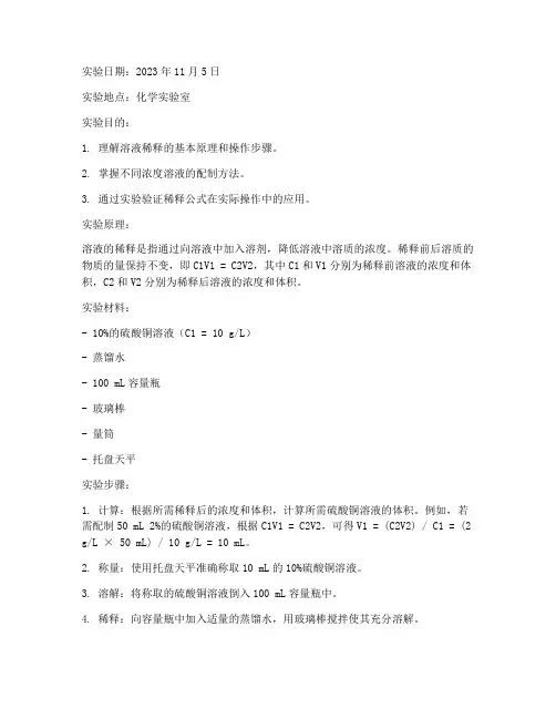 稀释实验报告