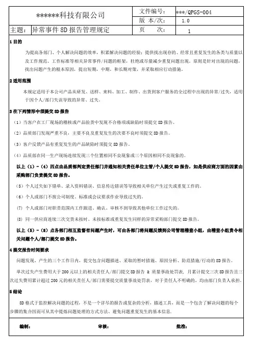 异常事件8D报告管理规定