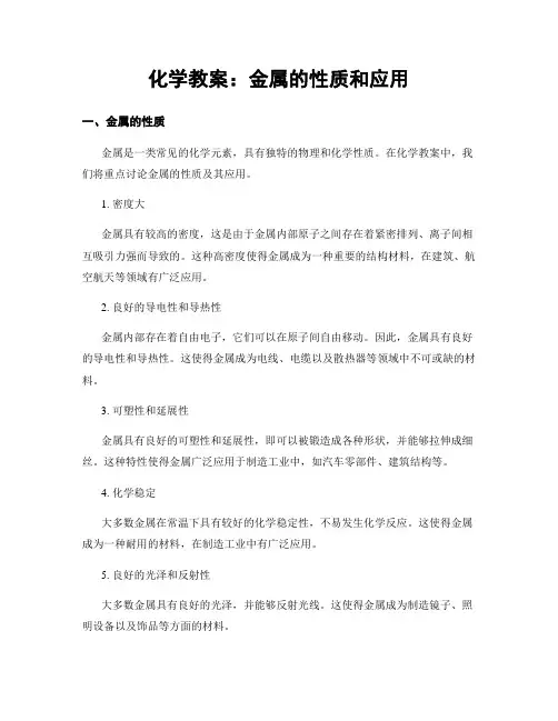化学教案：金属的性质和应用