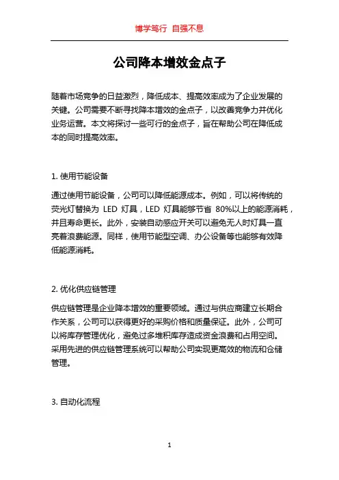 公司降本增效金点子