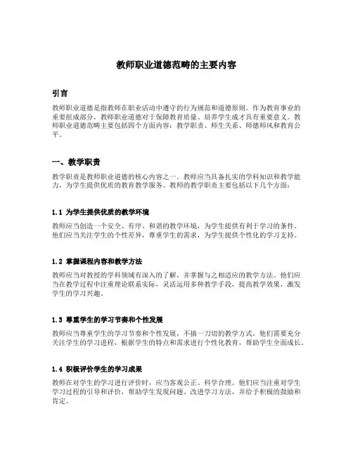 教师职业道德范畴的主要内容