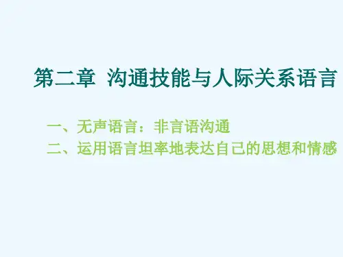 第二章沟通技能与人际关系语言