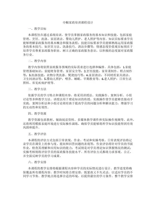 巾帼家政培训课程设计