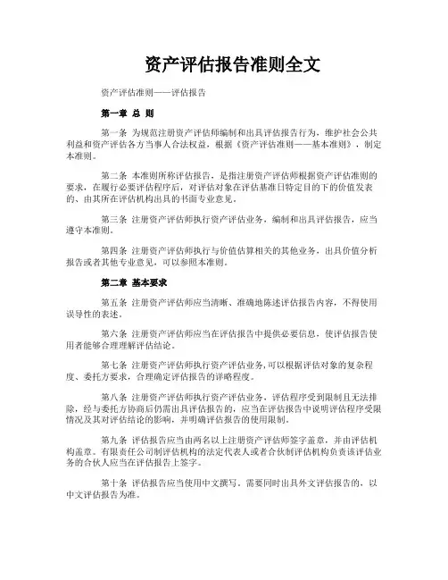 资产评估报告准则全文