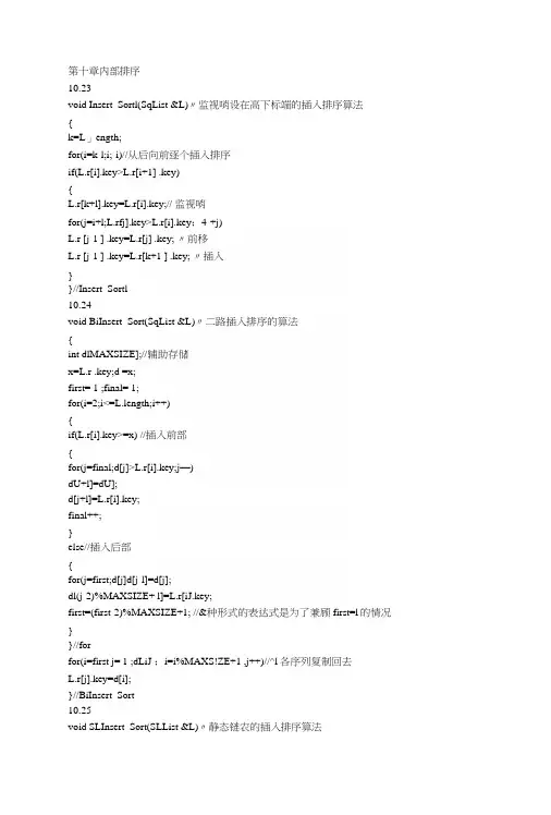 数据结构(c语言版)题集答案——第十章_内部排序.docx