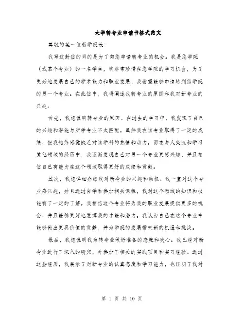 大学转专业申请书格式范文（5篇）