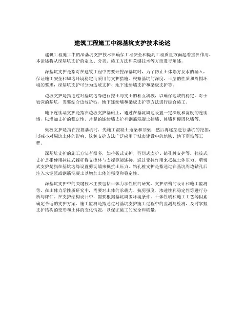 建筑工程施工中深基坑支护技术论述
