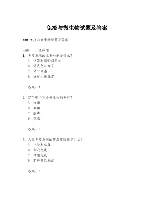 免疫与微生物试题及答案