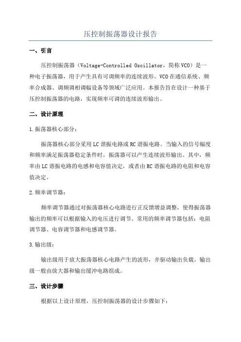 压控制振荡器设计报告