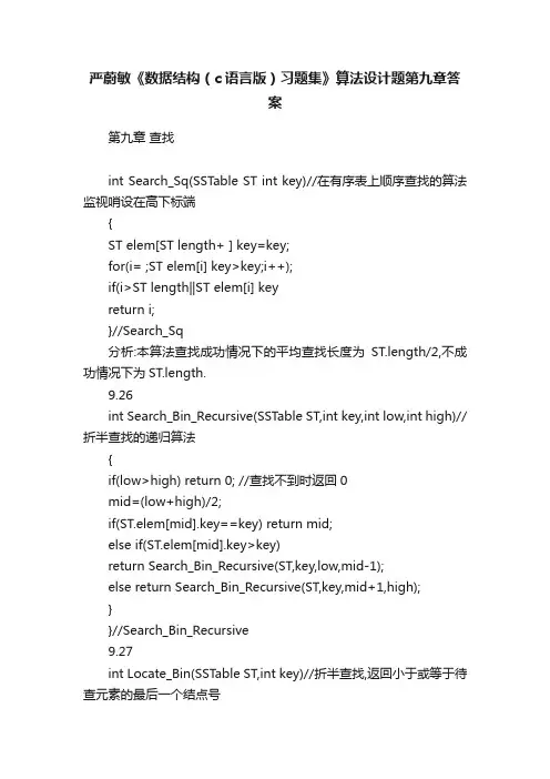 严蔚敏《数据结构（c语言版）习题集》算法设计题第九章答案