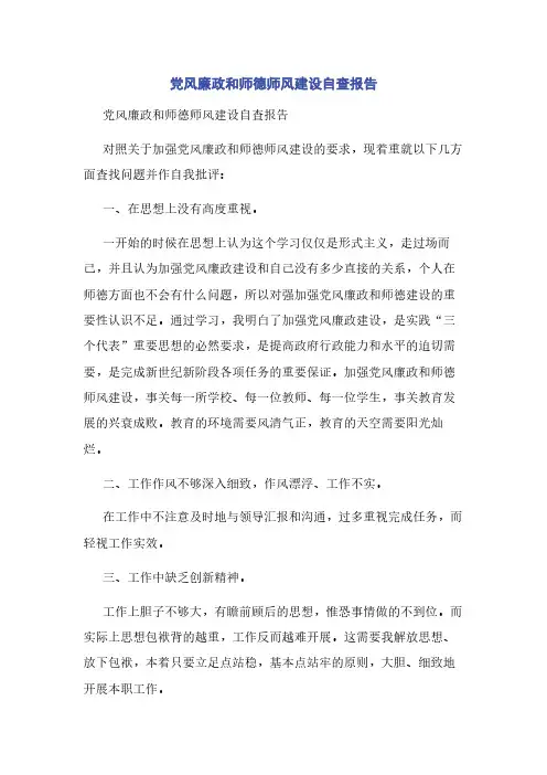 党风廉政和师德师风建设自查报告