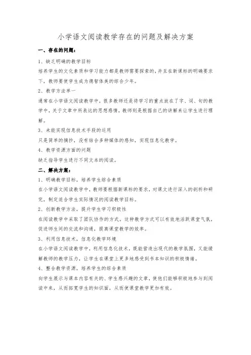 小学语文阅读教学存在的问题及解决方案
