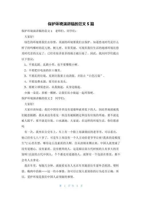 保护环境演讲稿的范文5篇