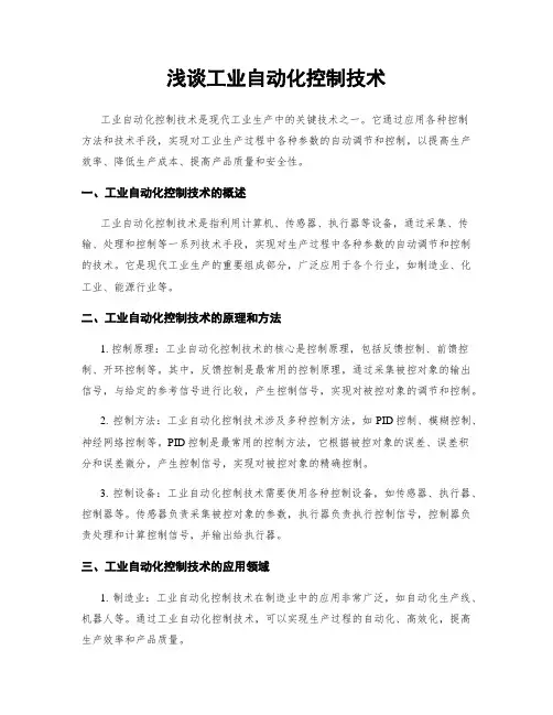 浅谈工业自动化控制技术