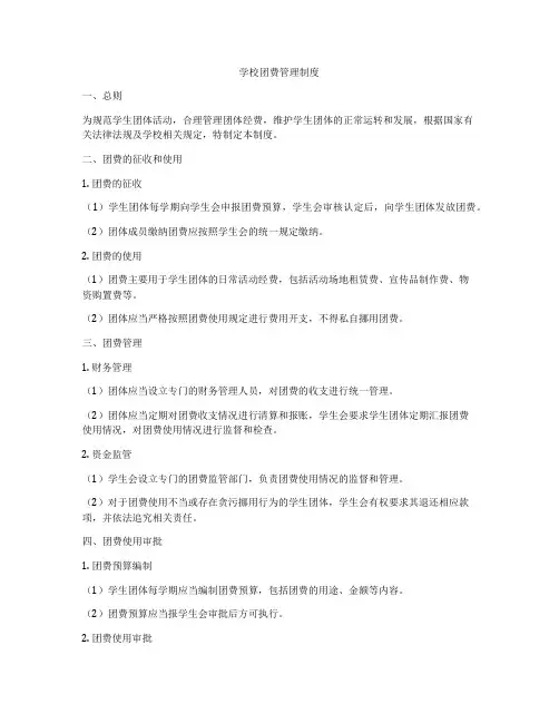学校团费管理制度